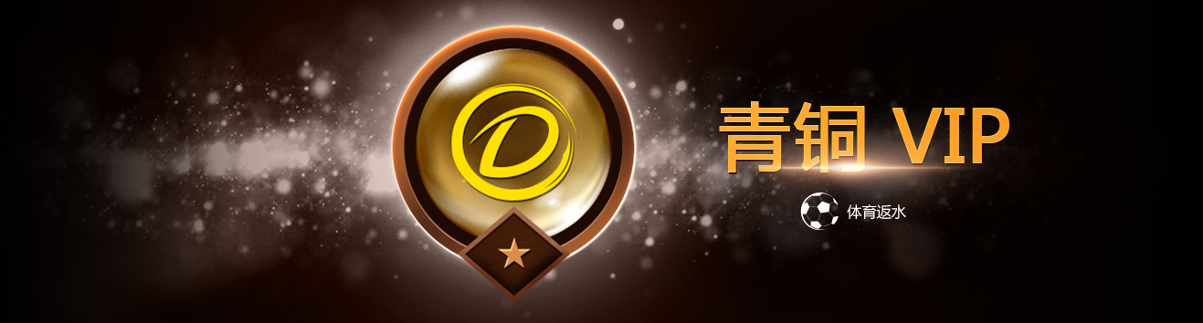 dafabet_bronze_vip_promotion 皇冠VIP